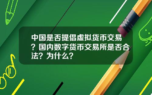 中国是否提倡虚拟货币交易？国内数字货币交易所是否合法？为什么？