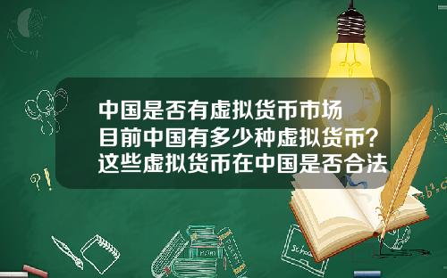 中國是否有虛擬貨幣市場 目前中國有多少種虛擬貨幣？這些虛擬貨幣在中國是否郃法？