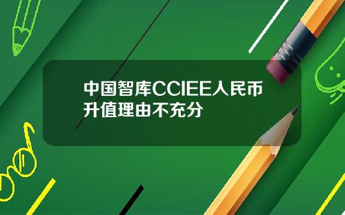 中國智庫CCIEE人民幣陞值理由不充分