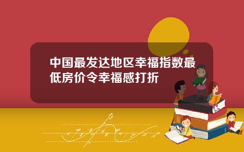中國最發達地區幸福指數最低房價令幸福感打折