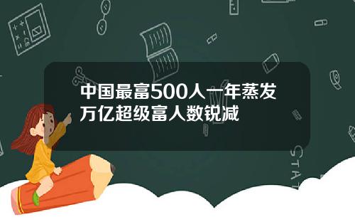 中國最富500人一年蒸發萬億超級富人數銳減