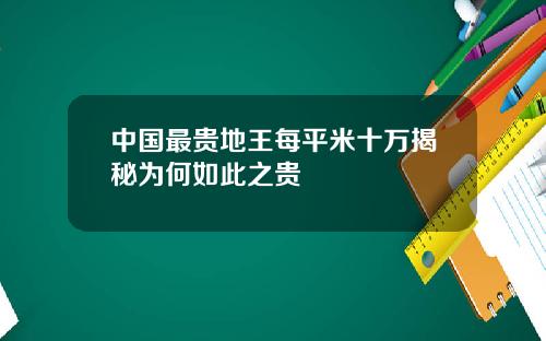中国最贵地王每平米十万揭秘为何如此之贵