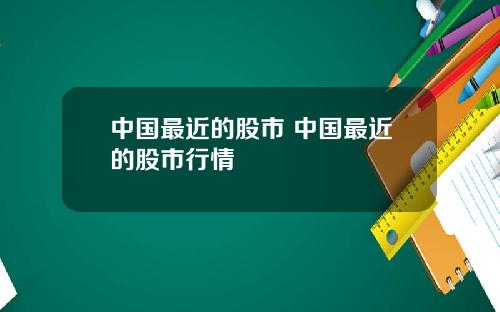 中国最近的股市 中国最近的股市行情