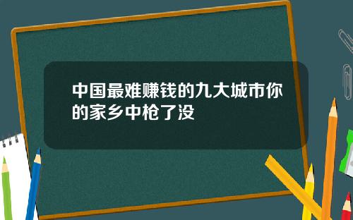 中国最难赚钱的九大城市你的家乡中枪了没