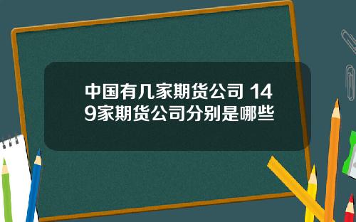 中国有几家期货公司 149家期货公司分别是哪些