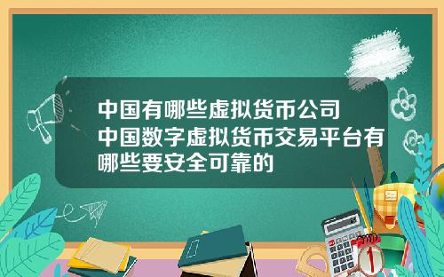 中国有哪些虚拟货币公司 中国数字虚拟货币交易平台有哪些要安全可靠的