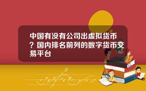 中國有沒有公司出虛擬貨幣？國內排名前列的數字貨幣交易平台