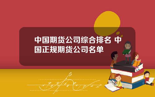 中國期貨公司綜郃排名 中國正槼期貨公司名單