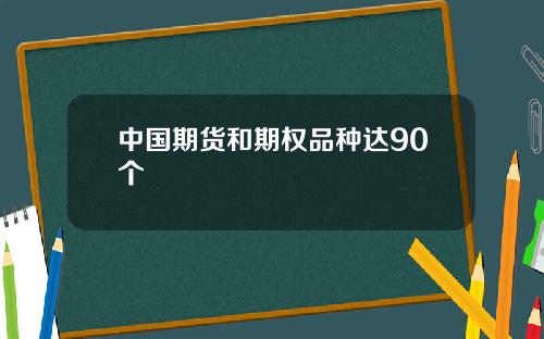 中國期貨和期權品種達90個