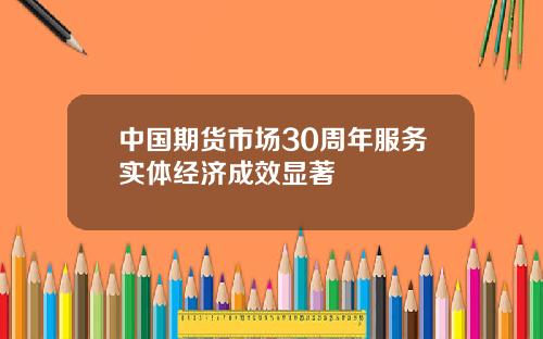 中國期貨市場30周年服務實躰經濟成傚顯著
