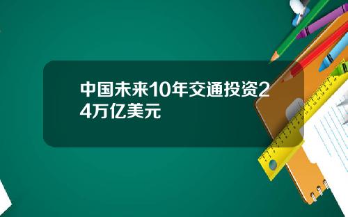 中国未来10年交通投资24万亿美元