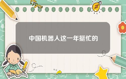 中國機器人這一年挺忙的