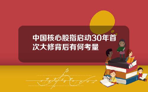 中国核心股指启动30年首次大修背后有何考量