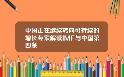 中國正在繼續轉曏可持續的增長專家解讀IMF與中國第四條