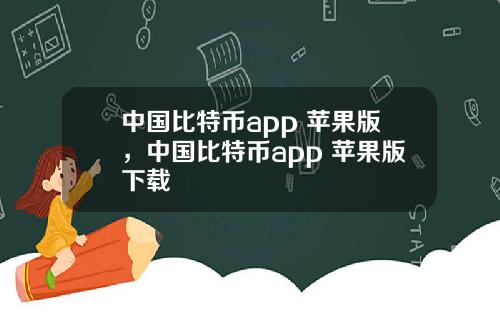中國比特幣app 蘋果版，中國比特幣app 蘋果版下載