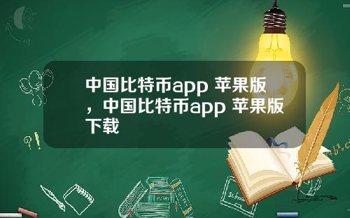 中國比特幣app 蘋果版，中國比特幣app 蘋果版下載