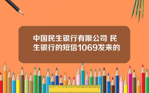 中國民生銀行有限公司 民生銀行的短信1069發來的