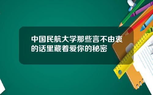 中國民航大學那些言不由衷的話裡藏著愛你的秘密