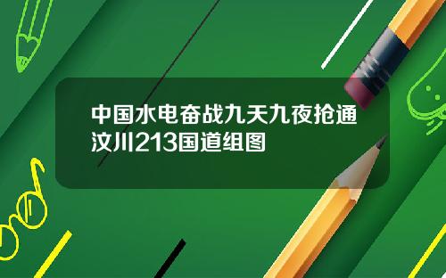 中国水电奋战九天九夜抢通汶川213国道组图