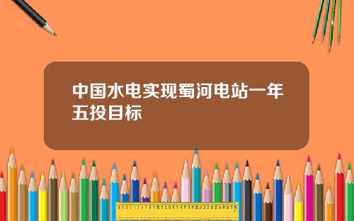 中國水電實現蜀河電站一年五投目標