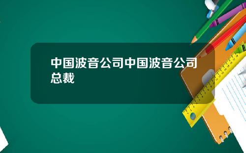 中國波音公司中國波音公司縂裁