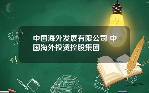 中國海外發展有限公司 中國海外投資控股集團