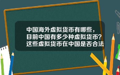 中国海外虚拟货币有哪些，目前中国有多少种虚拟货币？这些虚拟货币在中国是否合法？