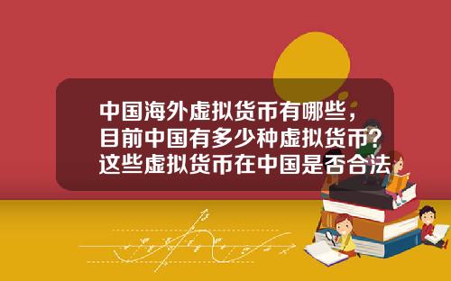 中国海外虚拟货币有哪些，目前中国有多少种虚拟货币？这些虚拟货币在中国是否合法？