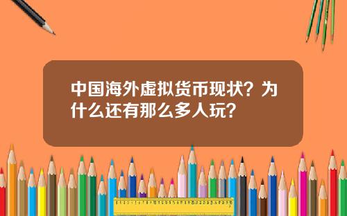 中國海外虛擬貨幣現狀？爲什麽還有那麽多人玩？