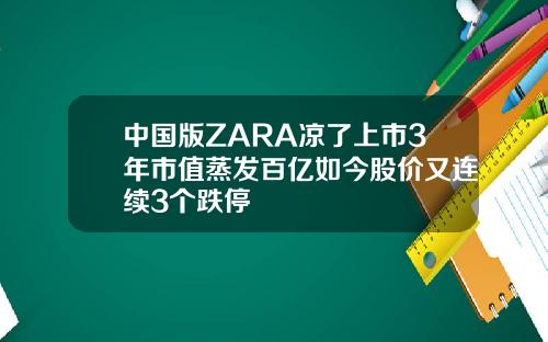 中国版ZARA凉了上市3年市值蒸发百亿如今股价又连续3个跌停