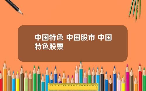 中國特色 中國股市 中國特色股票