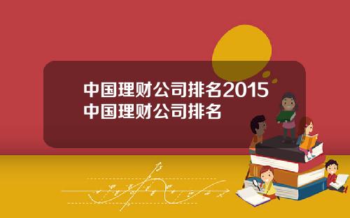 中國理財公司排名2015中國理財公司排名