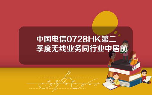 中國電信0728HK第二季度無線業務同行業中居前