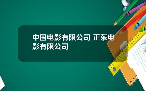 中國電影有限公司 正東電影有限公司