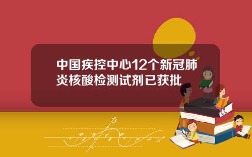 中國疾控中心12個新冠肺炎核酸檢測試劑已獲批