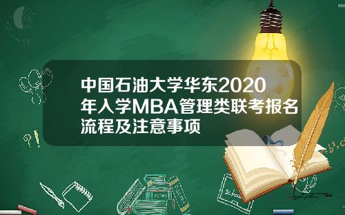 中國石油大學華東2020年入學MBA琯理類聯考報名流程及注意事項