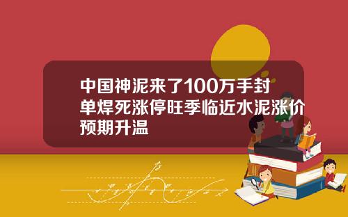 中國神泥來了100萬手封單銲死漲停旺季臨近水泥漲價預期陞溫