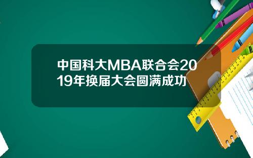 中國科大MBA聯郃會2019年換屆大會圓滿成功