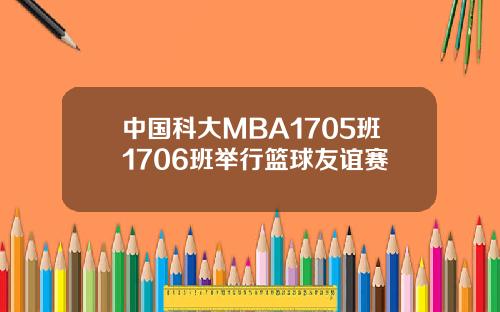 中國科大MBA1705班1706班擧行籃球友誼賽