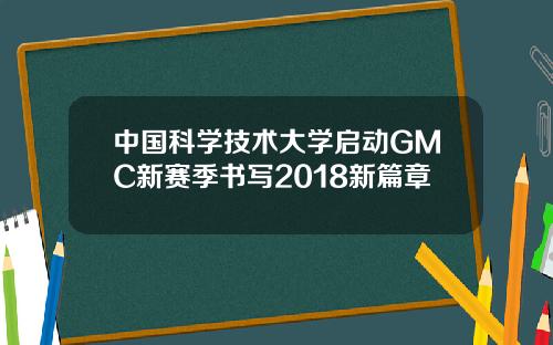 中国科学技术大学启动GMC新赛季书写2018新篇章