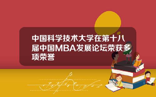 中国科学技术大学在第十八届中国MBA发展论坛荣获多项荣誉