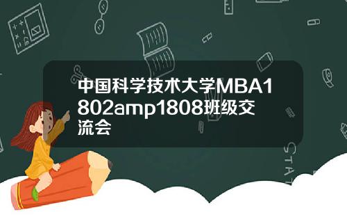 中国科学技术大学MBA1802amp1808班级交流会