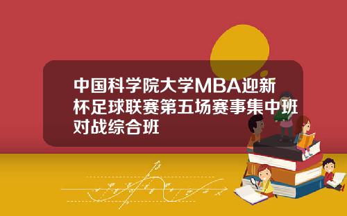 中国科学院大学MBA迎新杯足球联赛第五场赛事集中班对战综合班