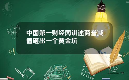中國第一財經網講述商譽減值砸出一個黃金坑