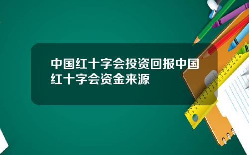 中國紅十字會投資廻報中國紅十字會資金來源