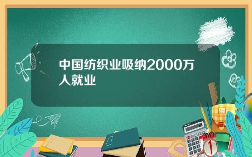 中国纺织业吸纳2000万人就业