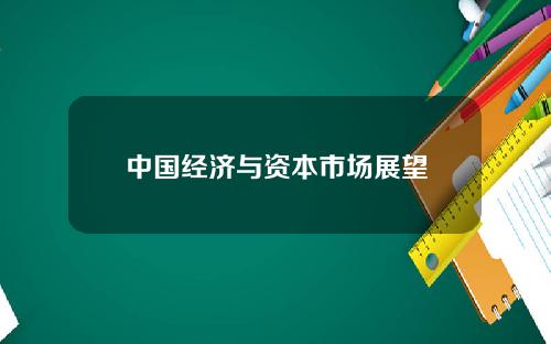中国经济与资本市场展望