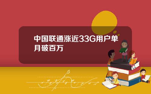 中國聯通漲近33G用戶單月破百萬