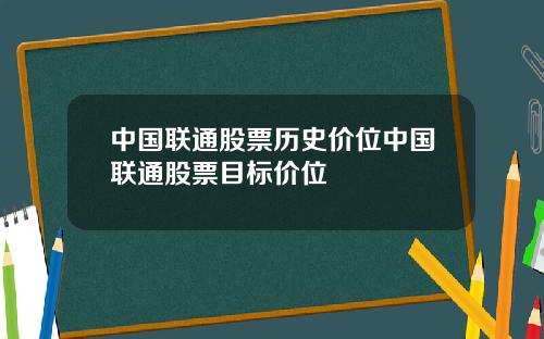中国联通股票历史价位中国联通股票目标价位