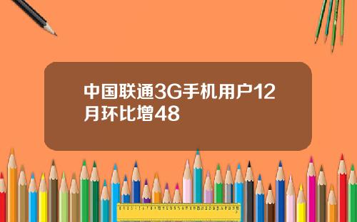 中國聯通3G手機用戶12月環比增48